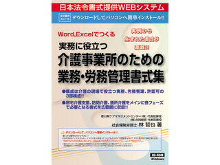 日本法令 実務に役立つ 介護事業所のための業務・労務管理書式集...:murauchi-dvd:27888061