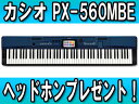 【nightsale】 CASIO/カシオ 【台数限定!ヘッドホンサービス!】 PX-560MBE 【Privia プリヴィア】 【送料無料】(PX560MBE) 【ポータブルピアノ】