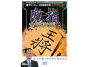 マイナビ 激指 定跡道場3