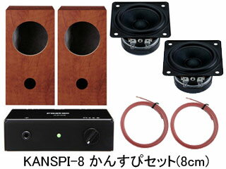 FOSTEX/フォステクス KANSPI-8 かんすぴセット（8cm）（1ペア） 【モニタ…...:murauchi-dvd:37874189