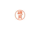 Shachihata/シヤチハタ Xstamper ネーム9 既製品 磯貝 XL-9 0222 イソガイ