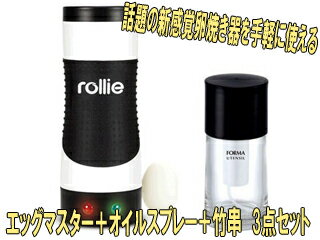 話題のエッグマスターと便利なオイルスプレーと竹串がセットに【すぐ使えるムラウチオリジナルSET】 Rollie+ASVEL+CAPTAIN STAG 【新感覚調理！】エッグマスター＋オイルスプレー＋竹串セット！！