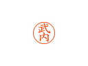 Shachihata/シヤチハタ Xstamper ネーム9 既製品 武内 XL-9 1407 タケウチ