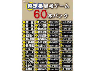 マグノリア 超定番思考ゲーム60本パック...:murauchi-dvd:57226205
