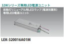 TOSHIBA/東芝ライテック LEK320016A01M　HID形(電源別置形)LEDランプ　32Wシリーズ専用LED電源ユニット