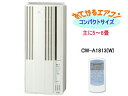 CORONA CW-A1813(W) おてがるエアコン窓用 冷房専用タイプ(シティホワイト) 【送料代引き手数料無料】