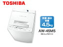 東京・神奈川・千葉・埼玉のみ配送可能 TOSHIBA/東芝 AW-45M5-W 全自動洗濯機 (ピュアホワイト) 【洗濯・脱水4.5kg】