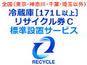 冷蔵庫・冷凍庫・ワインセラー(171L以上) リサイクル券 ...