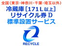 冷蔵庫・冷凍庫・ワインセラー(171L以上) リサイクル券 ...