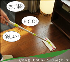 送料無料ピカピカッ!水拭きモップ/モップ/掃除道具/雑巾がけ/殺菌