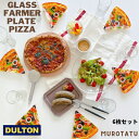 皿 ガラスプレート ピザ 6枚セット お皿 ガラス製 食器 GLASS FARMER PLATE PIZZA ガラス ファーマー プレート ピザ 可愛い おしゃれ リアル おもしろい ユーモア ダルトン DULTON