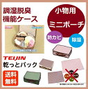 【収納】【収納ケース】【布団】【脱臭】【衣替え】調湿脱臭機能ケ-ス乾っとパックミニポーチセット