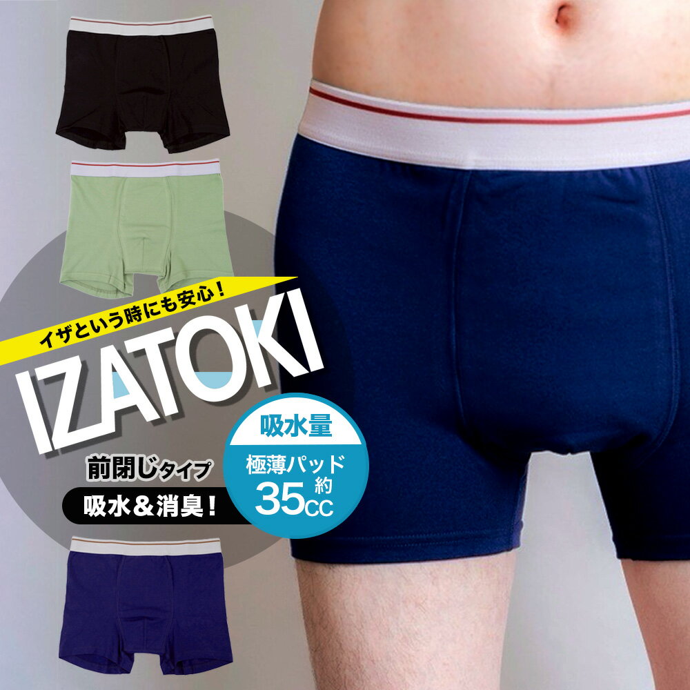 【お試し1枚】 尿漏れ 安心ボクサーパンツ izatoki イザトキ！ 吸水パンツ 35cc マーフィーショップオリジナル メンズパンツ 男性用 前閉じ ボクサーパンツ 東洋紡 TOYOBO galaxy メンズ 失禁パンツ おしゃれ パンツ 失禁 ちょい漏れ 軽失禁 中失禁 失禁 もれ 敬老の日