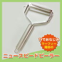 マーフィー岡田のニュースピードピーラー 【皮むき器】【千切り】【調理用品】