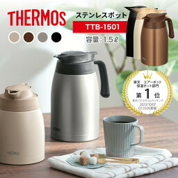 【レビュー特典！】THERMOS <strong>サーモス</strong> ステンレス ポット 1.5L TTB-1501 魔法びん ポット 保冷ポット <strong>卓上ポット</strong> 保温 保冷 お茶 コーヒー 珈琲 紅茶 ホット アイス ティータイム お水 お湯 温活 1.5リットル