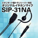 八重洲無線 特定小電力トランシーバー対応 オリジナルイヤホンマイク【SIP-31NA】SR70A/100シリーズ、FTH-307/308シリーズ、SR40/45対応