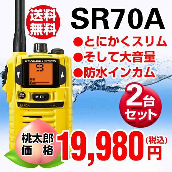 トランシーバー 2台セット 八重洲無線【SR70A 2台セット】【トランシーバー】 八重洲…...:musen-system:10000084