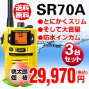 【SR70A 3台セット】【トランシーバー】 八重洲無線/4色から選べる紡錘・防塵トランシーバー
