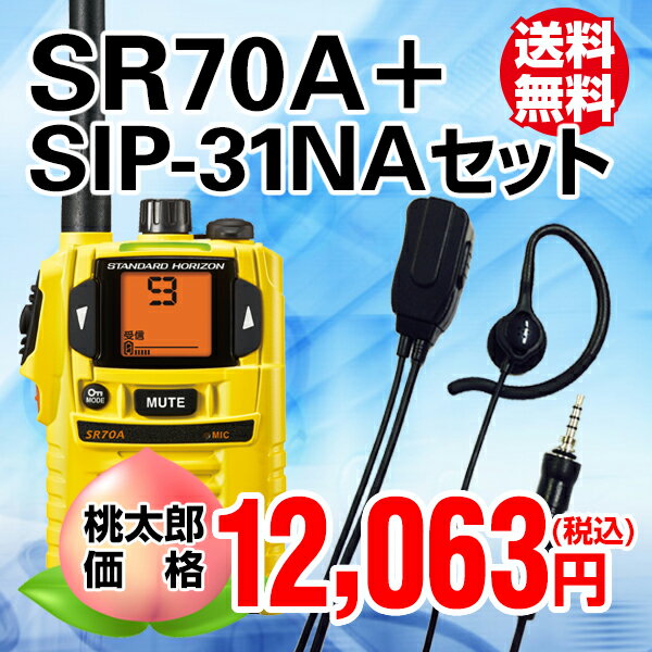 【SR70A SIP-31NAセット】【トランシーバー】 八重洲無線/売れ筋/激安スタンダ…...:musen-system:10000086