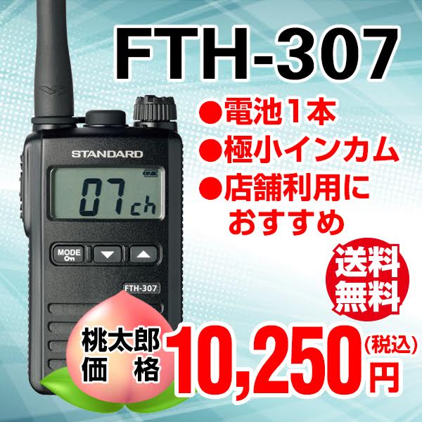 トランシーバー FTH-307【FTH-307】【トランシーバー】スタンダード /八重洲無…...:musen-system:10000001