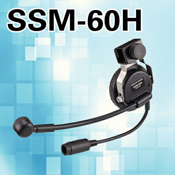 【SSM-60H】【八重洲無線】スタンダード特定小電力トランシーバー対応 ヘルメット装着用…...:musen-system:10000077