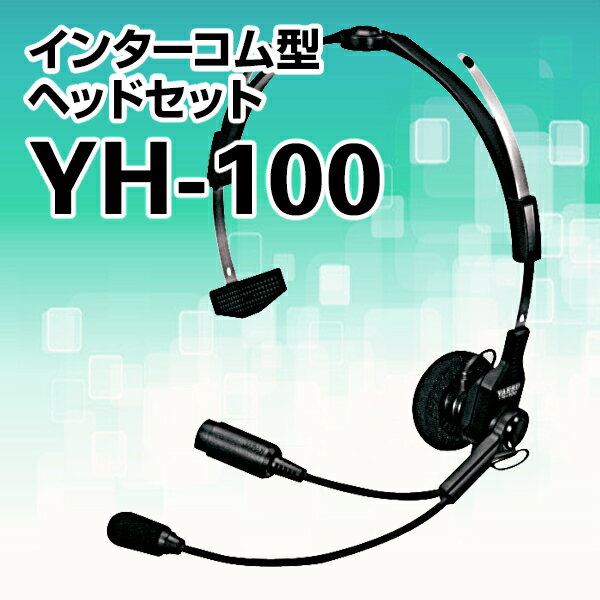 無線機 スタンダード YH-100　【トランシーバー】【無線機】/インターコム型ヘッドセッ…...:musen-system:10000018