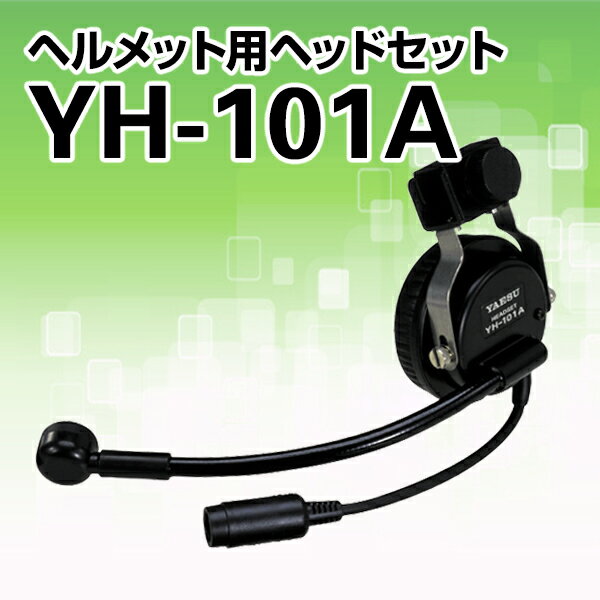 【YH-101A】【トランシーバー】【無線機】簡易型工事ヘルメット用ヘッドセット/八重洲無…...:musen-system:10000019