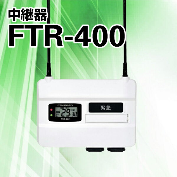 トランシーバー 中継装置 中継器/売れ筋/無線機/おすすめ FTR-400　【トランシーバ…...:musen-system:10000022