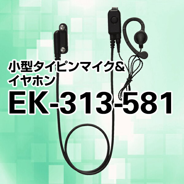 タイピンマイク【EK-313-581】タイピンマイク【トランシーバー】【無線機】スタンダー…...:musen-system:10000042