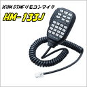 【アイコム】HM-133J モービル機用 DTMF/リモコンマイク IC-2820/2720/208/ID-880ほか