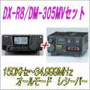 【短波帯受信機/電源セット】DX-R8+DM-305MV アルインコ 0.15〜34MHz オールモード SDR対応 SWL BCL