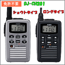 【免許・資格不要】DJ-CH201(S/B)(充電電池、充電器、電池ケース付属) 選べるアンテナ2タイプ!!飲食業・警備業・町内会・イベントに 特定小電力 特小 インカム【アルインコ】