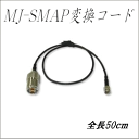【MJ-SMAP変換ケーブル】1D05SR　1.5DS-EXL　50cm　第一電波　ダイヤモンド
