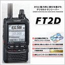 AIRバージョン!!【全国送料無料】FT-2D C4FMデジタルWiES-X対応 144/430MHz帯デュアルバンドトランシーバー YAESU