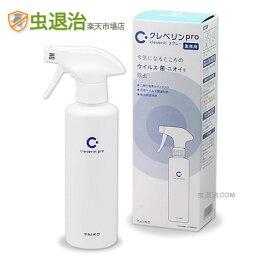 1本あると安心 除菌<strong>スプレー</strong>/ <strong>クレベリン</strong>pro<strong>スプレー</strong> 300mL ドアノブ トイレ床 便器の除菌 動物死体の消臭など 二酸化塩素 除菌 消臭剤 大幸薬品