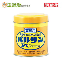 業務用 燻煙剤 バルサンPCジェットA <strong>160g</strong> 80～110平米 24～33坪 室内 害虫 カメムシ シバンムシ メイガ 駆除倉庫 工場 チャタテムシ コクゾウ レック