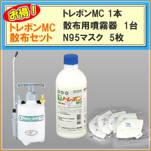 【セット】トレボンMC　1本　蓄圧式噴霧器（4L）　1台　マスク（N95）5枚入　1セット