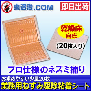 【乾燥床用】業務用ねずみ捕り 駆除/グルットプロR3 （20枚入）ねずみ 粘着 とりもち …...:mushi-taiji:10000766