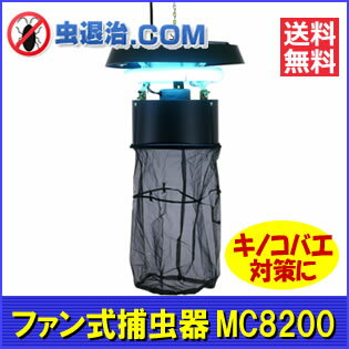 【送料無料】MC8200（1台）業務用捕虫器/ コバエ クロバネキノコバエ捕獲 ファン式捕…...:mushi-taiji:10000319