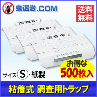 【送料無料】業務用500枚入 ゴキブリトラップ・調査用トラップ（S） 紙製　500枚入 徘…...:mushi-taiji:10000068