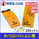 【あす楽★送料無料】人気! タバコシバンムシ 捕獲/ ニューセリコ(10セット入)シバンムシ タバコシバンムシ用フェロモントラップ 駆除 富士フレーバー【532P26Feb16】