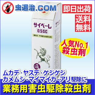 【 送料無料】人気 ムカデ ヤスデ 駆除 殺虫剤 サイベーレ0.5SC 1.8L 業務用 カメムシ ...:mushi-taiji:10000030