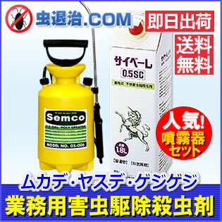 【 送料無料】すぐに使える 噴霧器セット/サイベーレ0.5SC（1本）+噴霧器GS-006（4Lタイ...:mushi-taiji:10000260