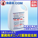【送料無料】【あす楽対応】ダニ・ノミ駆除殺虫剤/ フマキラーND-03 2L入医薬部外品 速乾 室内散布 ベタ付かない 猫ノミ駆除殺虫剤 【通常 即日出荷対応】