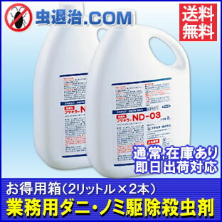 【送料無料】お得用2本 ノミ駆除 フマキラーND-03 (2L×2本) プロも使うノミ殺虫…...:mushi-taiji:10000793