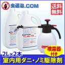 【送料無料】 噴霧器付き! フマキラー ND-03 (2L×2本) +小型噴霧器#530(2Lタイプ)1台 ダニ ノミ 殺虫剤【通常 即日出荷対応】