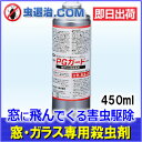 【あす楽】窓ガラス害虫殺虫剤 PGガード 450ml 窓の虫 殺虫剤 スプレー