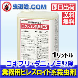 【 送料無料】業務用殺虫剤 少量1リットル/ エクスミン乳剤「SES」（水性） 1L 医薬部外品 ハ...:mushi-taiji:10000865