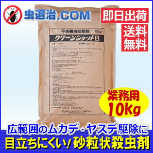 【★送料無料】業務用 殺虫剤クリーンショットB　10kg/ヤスデ ダンゴムシ ムカデ カマ…...:mushi-taiji:10000086