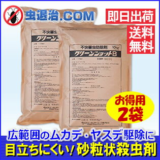 【送料無料】クリーンショットB 10kg×2袋 砂粒状殺虫剤 【通常 即日出荷対応】ムカデ…...:mushi-taiji:10000774